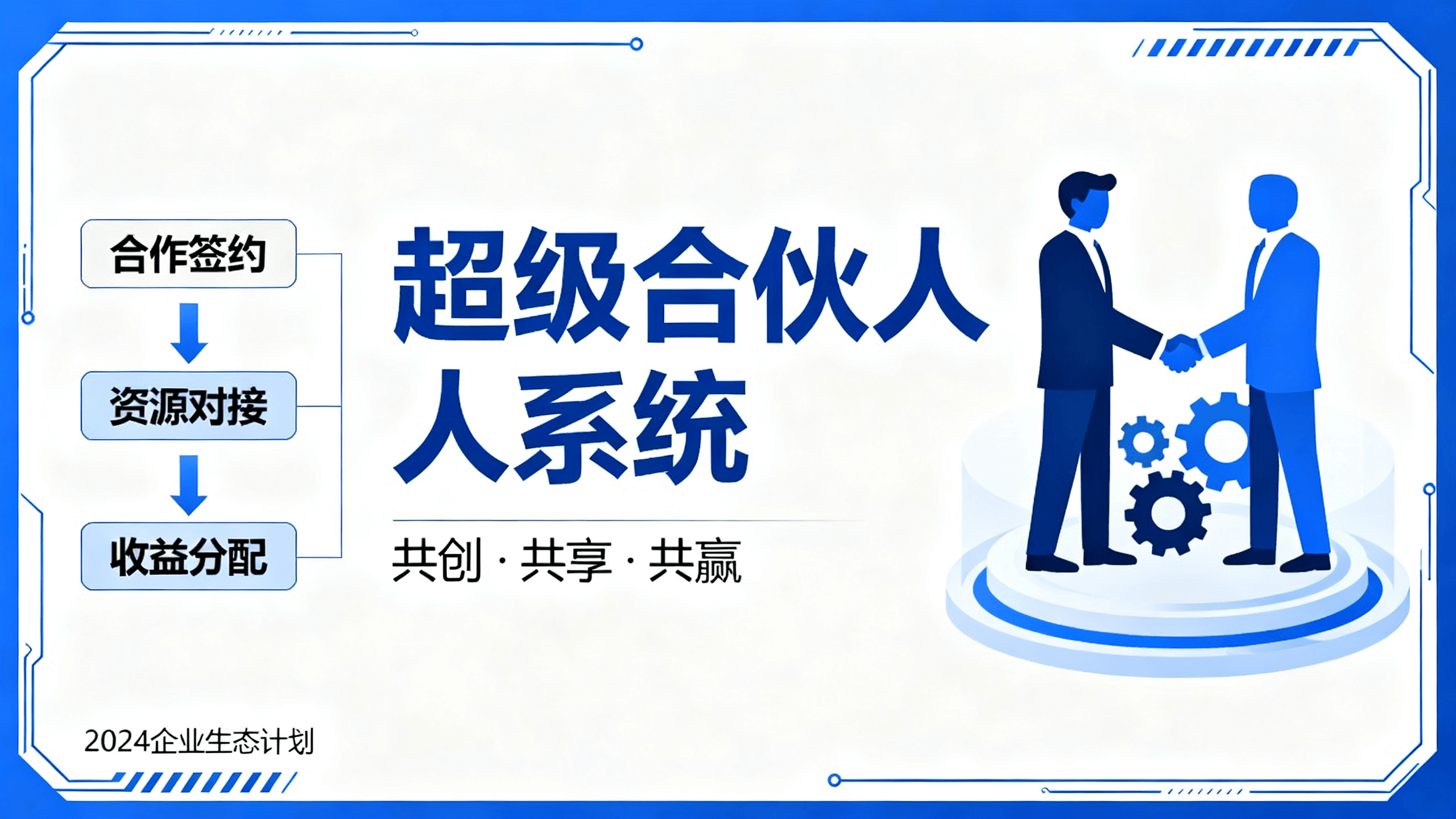 超级合伙人系统