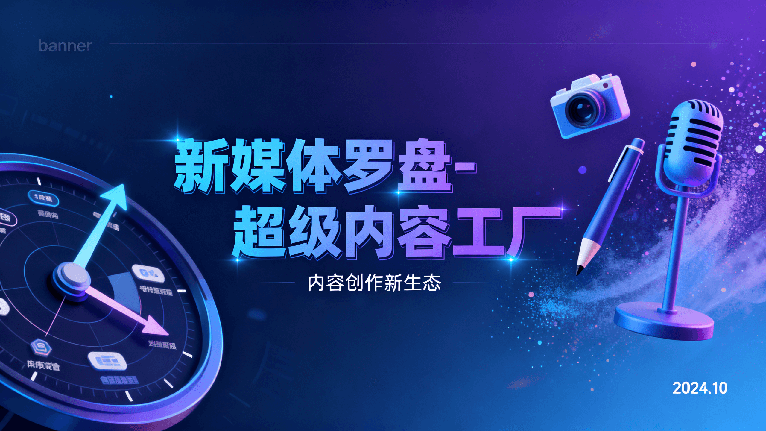 新媒体罗盘-超级内容工厂