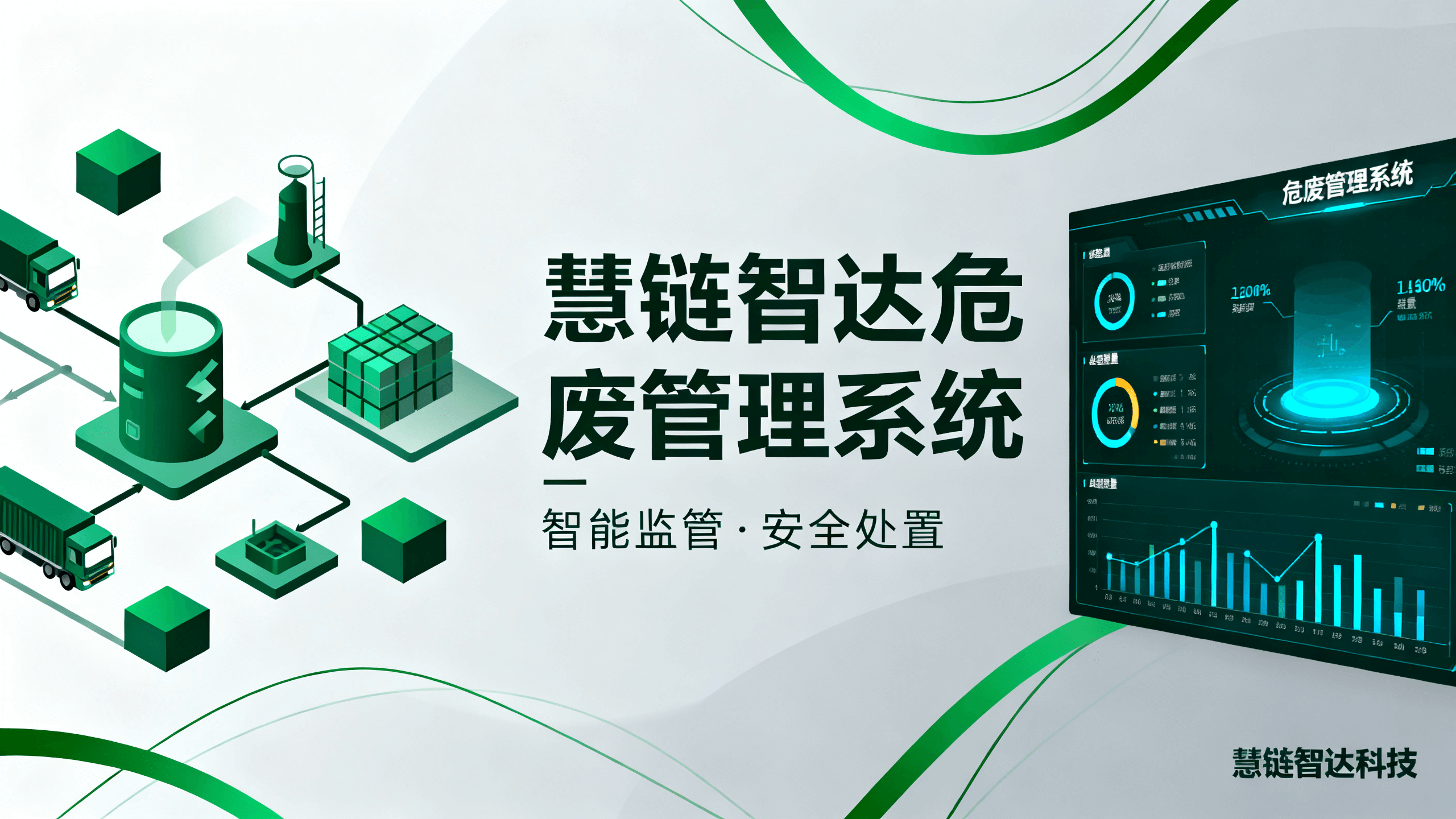 慧链智达危废管理系统